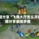 辅助教程分享“飞鹰大厅怎么开挂”详细分享装挂步骤