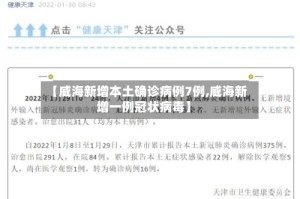 【威海新增本土确诊病例7例,威海新增一例冠状病毒】