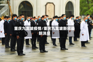 重庆九龙坡疫情/重庆九龙坡新冠最新消息