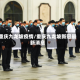 重庆九龙坡疫情/重庆九龙坡新冠最新消息