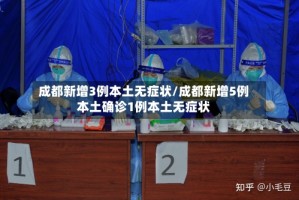 成都新增3例本土无症状/成都新增5例本土确诊1例本土无症状