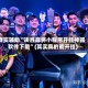 真实辅助“决胜麻将小程序开挂神器软件下载”(其实真的能开挂)