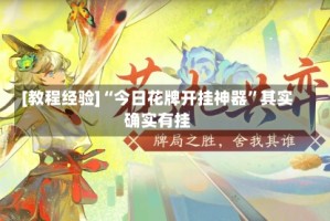 [教程经验]“今日花牌开挂神器”其实确实有挂