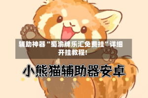 辅助神器“蜀渝牌乐汇免费挂”详细开挂教程!