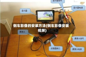 倒车影像的安装方法(倒车影像安装视屏)
