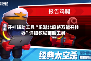 开挂辅助工具“乐湖北麻将万能开挂器”详细教程辅助工具