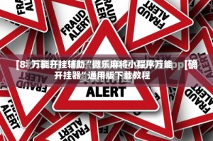 万能开挂辅助“微乐麻将小程序万能开挂器”通用版下载教程