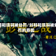 刘邦和项羽被处罚/刘邦和项羽被处罚的原因