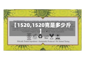 【1520,1520克是多少斤】