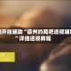 实测开挂辅助“德州约局吧透视辅助”详细透视教程