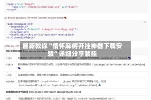 最新教你“情怀麻将开挂神器下载安装”详细分享装挂