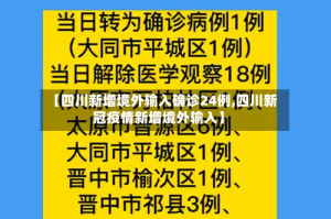 【四川新增境外输入确诊24例,四川新冠疫情新增境外输入】