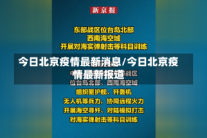 今日北京疫情最新消息/今日北京疫情最新报道
