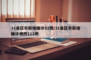 31省区市新增确诊92例/31省区市新增确诊病例111例