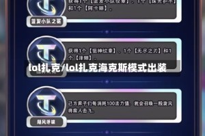 lol扎克/lol扎克海克斯模式出装