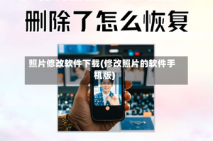 照片修改软件下载(修改照片的软件手机版)
