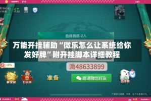 万能开挂辅助“微乐怎么让系统给你发好牌”附开挂脚本详细教程
