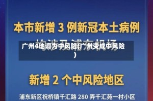 广州4地调为中风险(广州变成中风险)