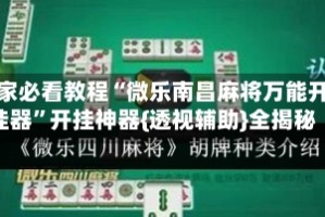 玩家必看教程“微乐南昌麻将万能开挂器”开挂神器{透视辅助}全揭秘