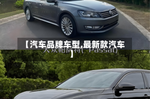 【汽车品牌车型,最新款汽车】