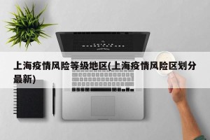 上海疫情风险等级地区(上海疫情风险区划分最新)