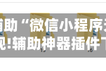 教程开挂辅助“微信小程序天天斗地主透视!辅助神器插件下载