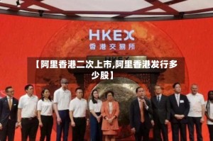 【阿里香港二次上市,阿里香港发行多少股】