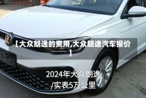 【大众朗逸的费用,大众朗逸汽车报价】