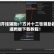 实测开挂辅助:“方片十三张辅助器”通用版下载教程！