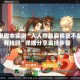 独家脚本实测“人人燕赵麻将是不是有挂吗”详细分享装挂步骤