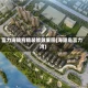富力海陵府精装修效果图(海陵岛富力湾)