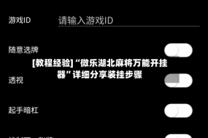 [教程经验]“微乐湖北麻将万能开挂器”详细分享装挂步骤