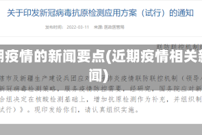 近期疫情的新闻要点(近期疫情相关新闻)