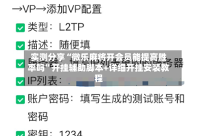 实测分享“微乐麻将开会员能提高胜率吗”开挂辅助脚本+详细开挂安装教程