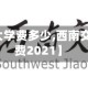 【西南交大学费多少,西南交通大学学费2021】