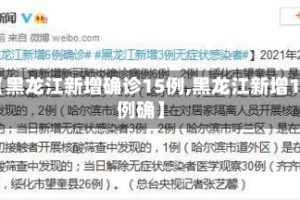 【黑龙江新增确诊15例,黑龙江新增16例确】