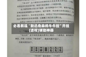 必看教程“新迅奇麻将牛牛挂”开挂(透视)辅助神器