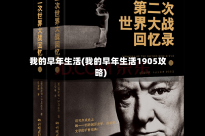 我的早年生活(我的早年生活1905攻略)