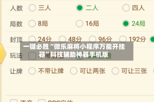 一键必胜“微乐麻将小程序万能开挂器”科技辅助神器手机版