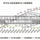 【内蒙古新增本土确诊35例,内蒙古新增本土确诊病例36例】