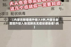 【内蒙古新增境外输入5例,内蒙古新增境外输入新冠肺炎无症状感染者1例】