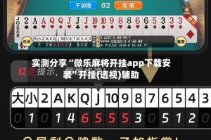 实测分享“微乐麻将开挂app下载安装”开挂(透视)辅助