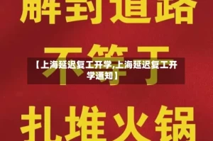 【上海延迟复工开学,上海延迟复工开学通知】