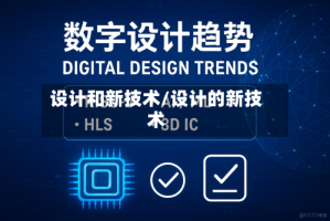 设计和新技术/设计的新技术