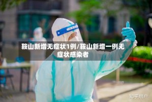 鞍山新增无症状1例/鞍山新增一例无症状感染者