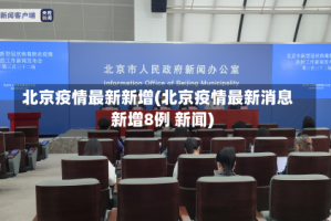 北京疫情最新新增(北京疫情最新消息新增8例 新闻)