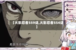 【火影忍者559话,火影忍者554话】