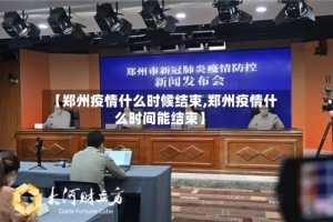 【郑州疫情什么时候结束,郑州疫情什么时间能结束】