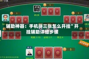 辅助神器：手机拼三张怎么开挂”开挂辅助详细步骤