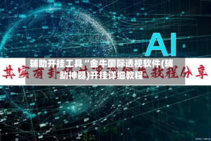 辅助开挂工具“金牛国际透视软件(辅助神器)开挂详细教程